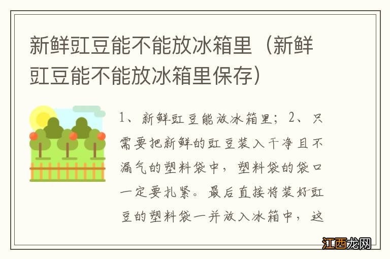 新鲜豇豆能不能放冰箱里保存 新鲜豇豆能不能放冰箱里