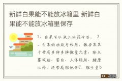 新鲜白果能不能放冰箱里 新鲜白果能不能放冰箱里保存