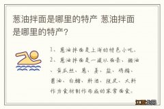 葱油拌面是哪里的特产 葱油拌面是哪里的特产?