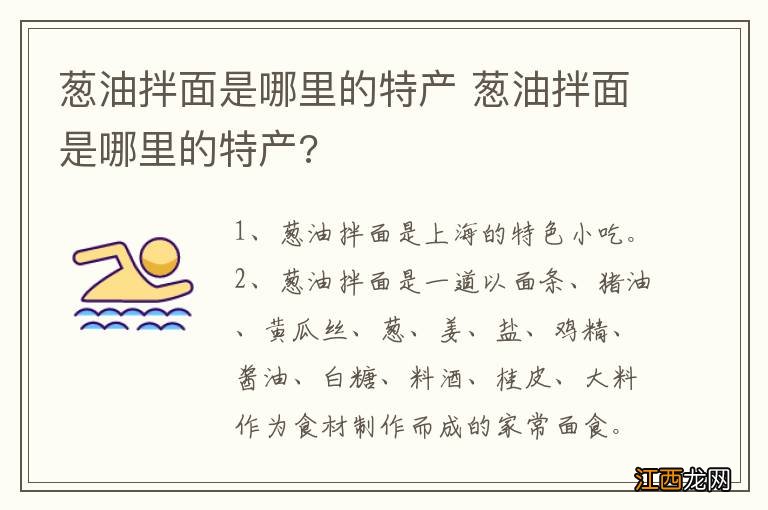 葱油拌面是哪里的特产 葱油拌面是哪里的特产?