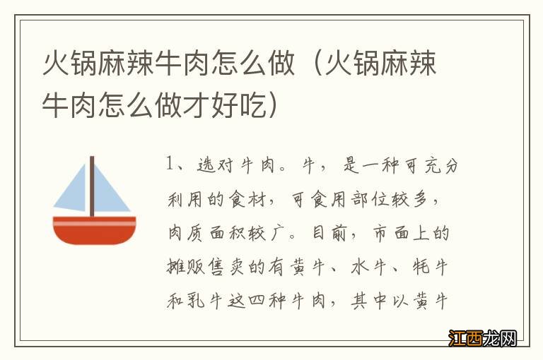 火锅麻辣牛肉怎么做才好吃 火锅麻辣牛肉怎么做