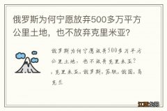 俄罗斯为何宁愿放弃500多万平方公里土地，也不放弃克里米亚？