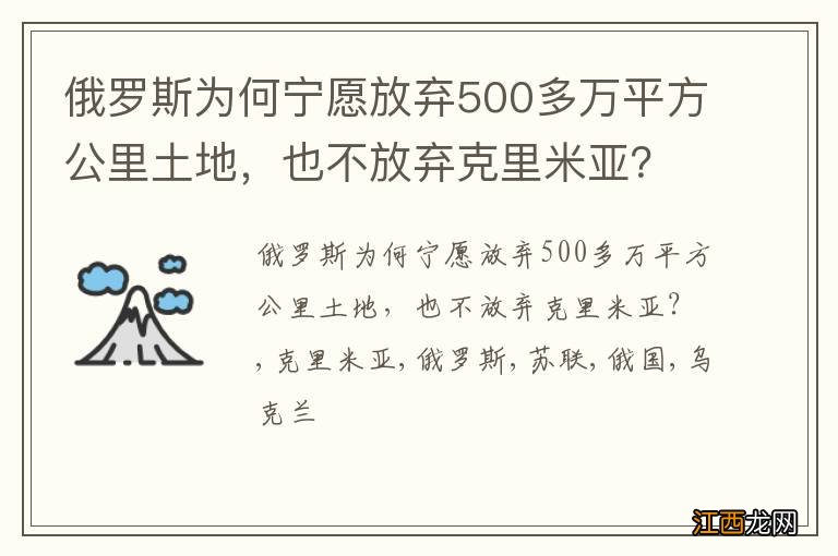 俄罗斯为何宁愿放弃500多万平方公里土地，也不放弃克里米亚？