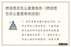 燃烧意志怎么重置角色经验 燃烧意志怎么重置角色