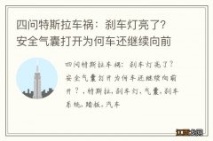 四问特斯拉车祸：刹车灯亮了？安全气囊打开为何车还继续向前开 ？