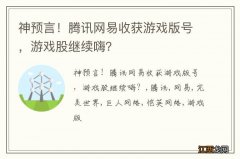 神预言！腾讯网易收获游戏版号，游戏股继续嗨？