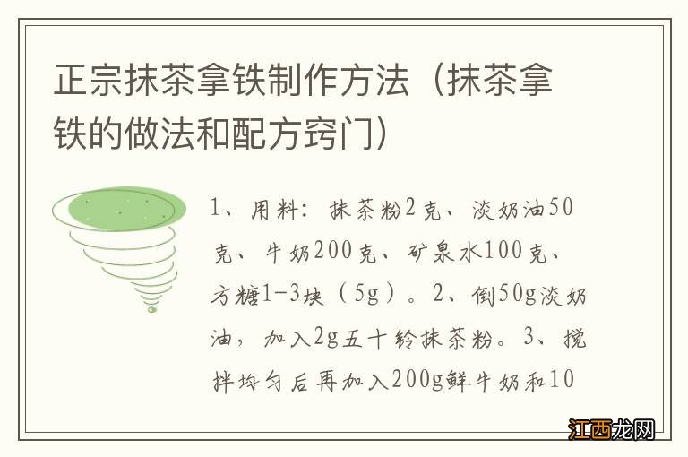 抹茶拿铁的做法和配方窍门 正宗抹茶拿铁制作方法