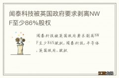 闻泰科技被英国政府要求剥离NWF至少86%股权