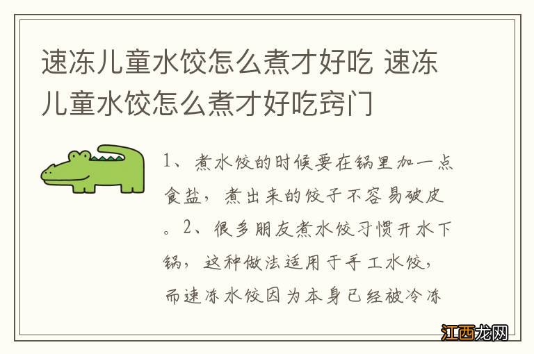 速冻儿童水饺怎么煮才好吃 速冻儿童水饺怎么煮才好吃窍门