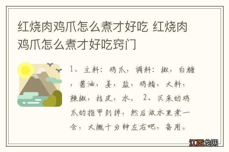 红烧肉鸡爪怎么煮才好吃 红烧肉鸡爪怎么煮才好吃窍门