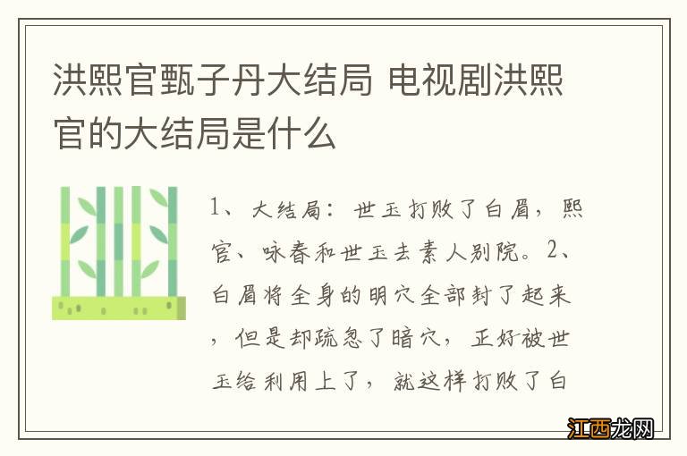 洪熙官甄子丹大结局 电视剧洪熙官的大结局是什么