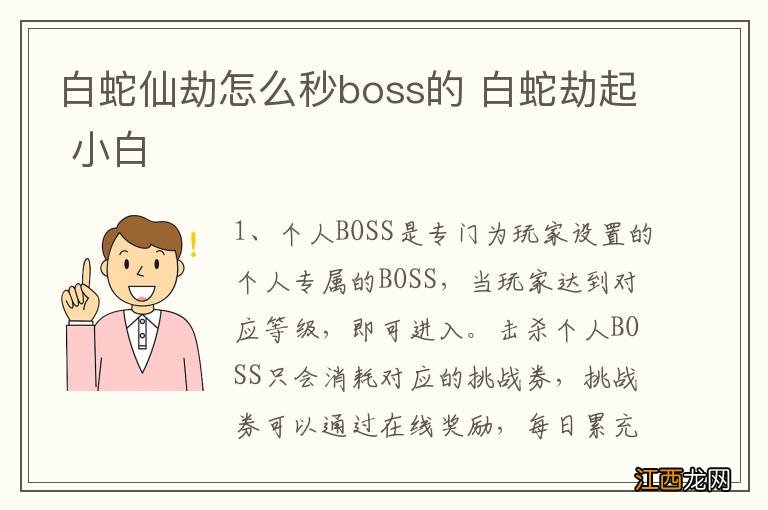 白蛇仙劫怎么秒boss的 白蛇劫起 小白