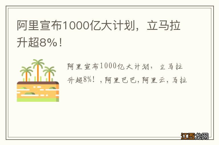 阿里宣布1000亿大计划，立马拉升超8%！