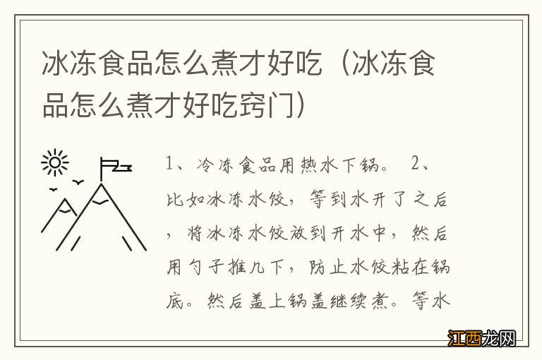 冰冻食品怎么煮才好吃窍门 冰冻食品怎么煮才好吃