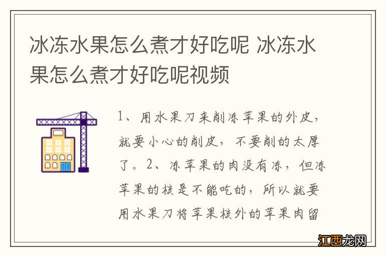 冰冻水果怎么煮才好吃呢 冰冻水果怎么煮才好吃呢视频