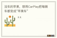 没车的苹果，想用CarPlay把每辆车都变成“苹果车”