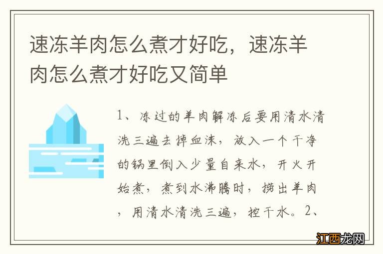 速冻羊肉怎么煮才好吃，速冻羊肉怎么煮才好吃又简单