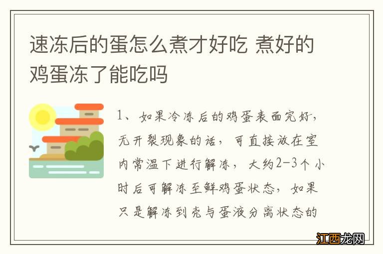 速冻后的蛋怎么煮才好吃 煮好的鸡蛋冻了能吃吗