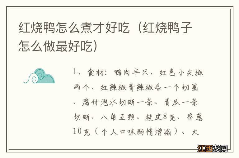 红烧鸭子怎么做最好吃 红烧鸭怎么煮才好吃