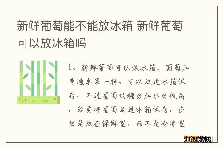 新鲜葡萄能不能放冰箱 新鲜葡萄可以放冰箱吗