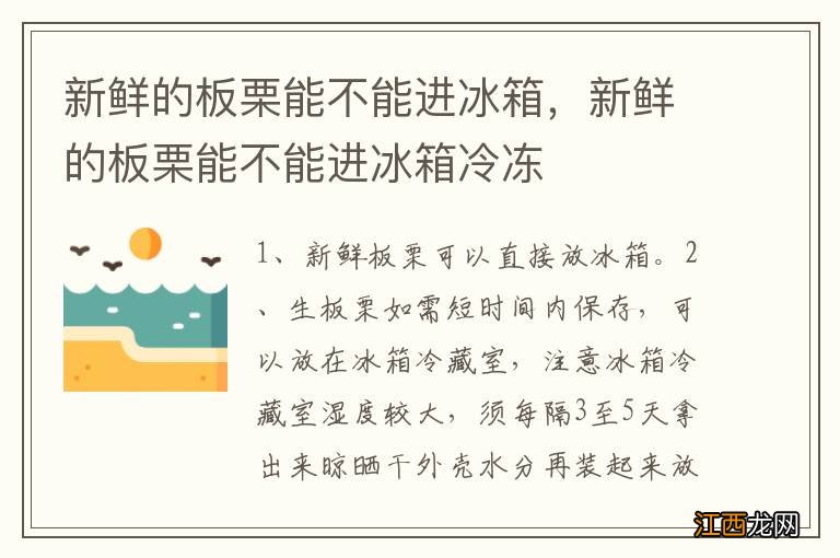 新鲜的板栗能不能进冰箱，新鲜的板栗能不能进冰箱冷冻