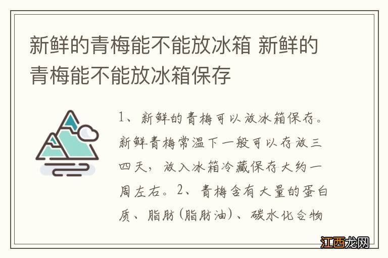 新鲜的青梅能不能放冰箱 新鲜的青梅能不能放冰箱保存