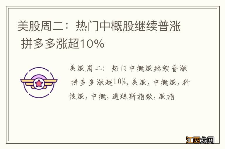 美股周二：热门中概股继续普涨 拼多多涨超10%