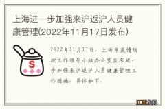 2022年11月17日发布 上海进一步加强来沪返沪人员健康管理