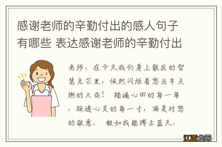 感谢老师的辛勤付出的感人句子有哪些 表达感谢老师的辛勤付出的感人句子