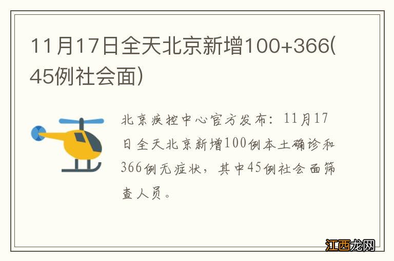 45例社会面 11月17日全天北京新增100+366