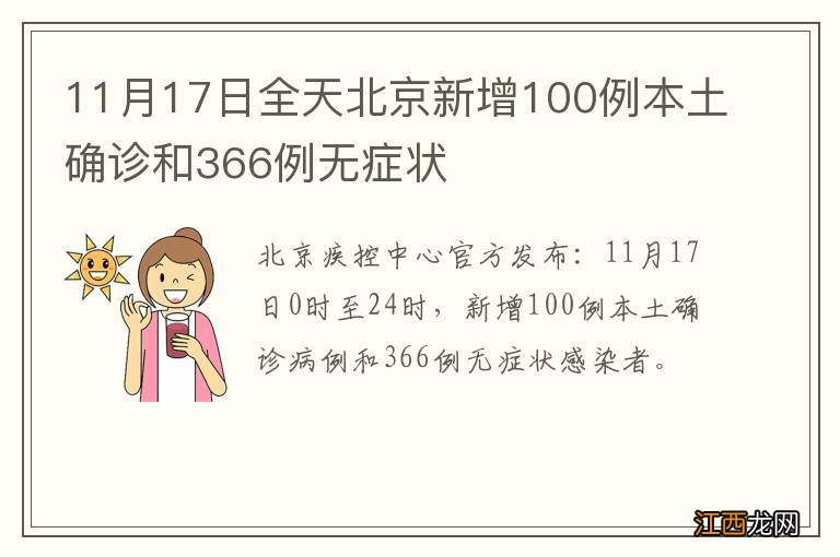 11月17日全天北京新增100例本土确诊和366例无症状