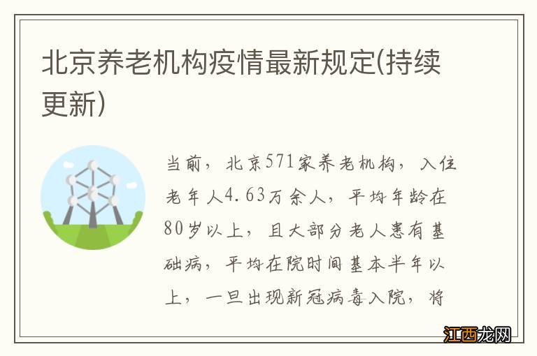 持续更新 北京养老机构疫情最新规定