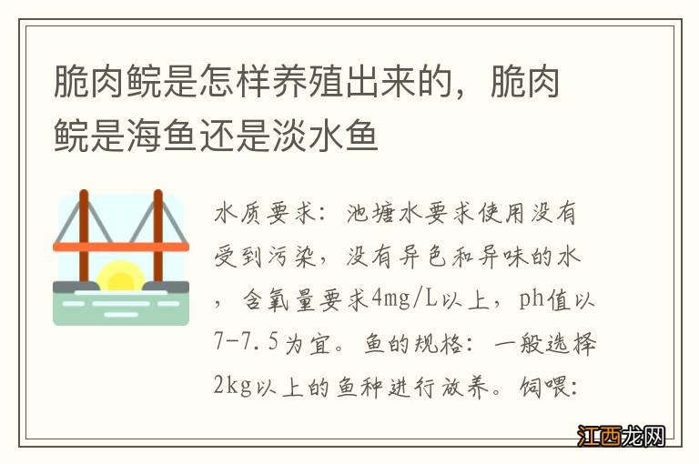 脆肉鲩是怎样养殖出来的，脆肉鲩是海鱼还是淡水鱼