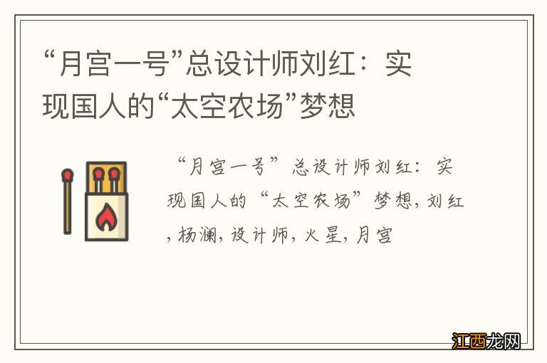 “月宫一号”总设计师刘红:实现国人的“太空农场”梦想