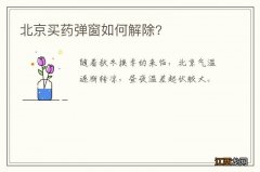 北京买药弹窗如何解除?