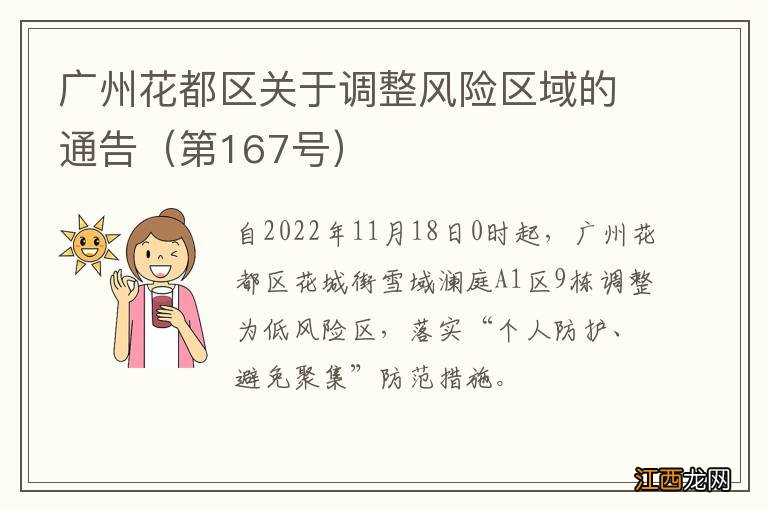 第167号 广州花都区关于调整风险区域的通告