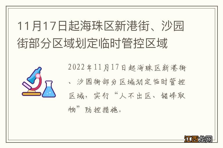 11月17日起海珠区新港街、沙园街部分区域划定临时管控区域