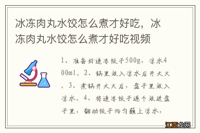 冰冻肉丸水饺怎么煮才好吃，冰冻肉丸水饺怎么煮才好吃视频