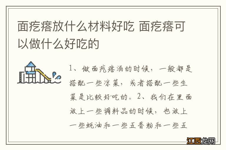 面疙瘩放什么材料好吃 面疙瘩可以做什么好吃的