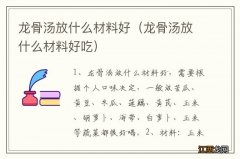 龙骨汤放什么材料好吃 龙骨汤放什么材料好