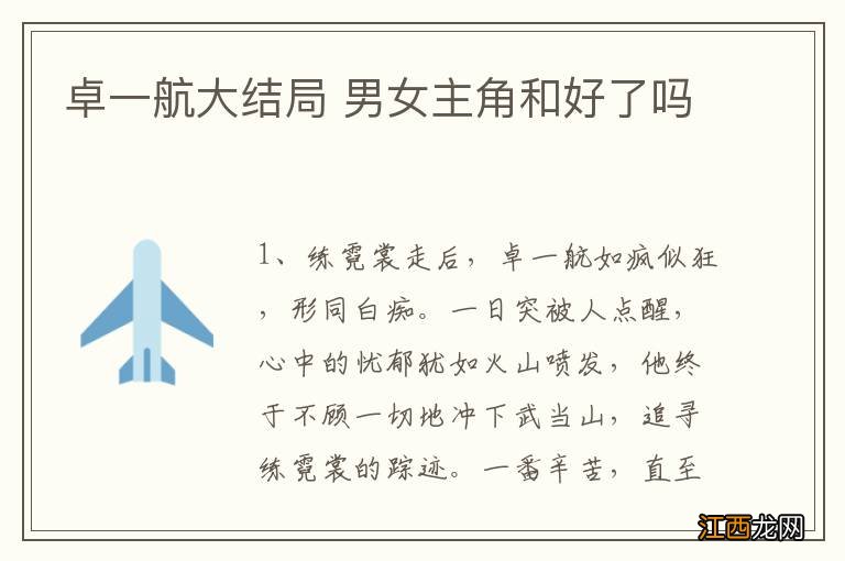 卓一航大结局 男女主角和好了吗