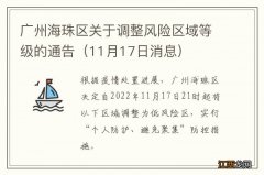 11月17日消息 广州海珠区关于调整风险区域等级的通告