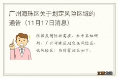 11月17日消息 广州海珠区关于划定风险区域的通告