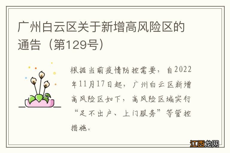 第129号 广州白云区关于新增高风险区的通告?