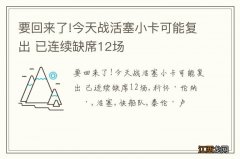 要回来了!今天战活塞小卡可能复出 已连续缺席12场