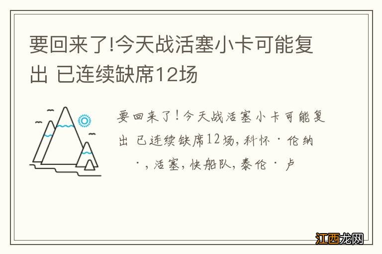 要回来了!今天战活塞小卡可能复出 已连续缺席12场