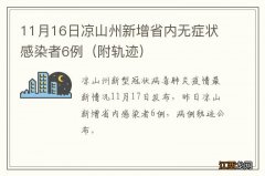 附轨迹 11月16日凉山州新增省内无症状感染者6例