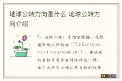 地球公转方向是什么 地球公转方向介绍