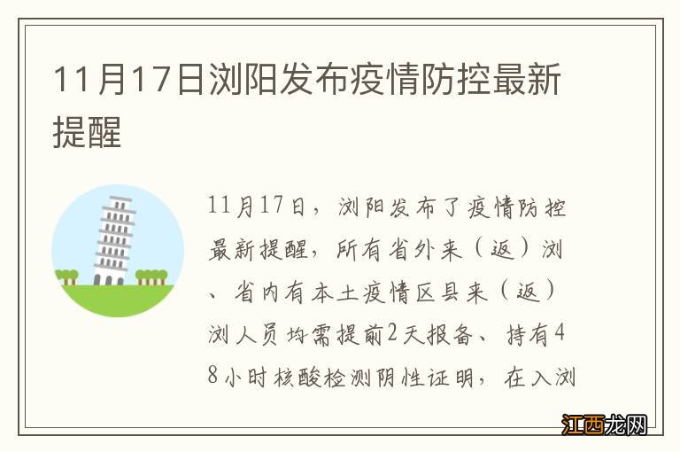 11月17日浏阳发布疫情防控最新提醒