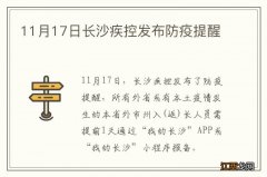 11月17日长沙疾控发布防疫提醒